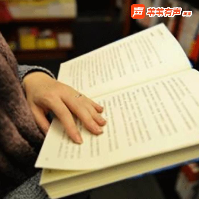 【有声小说】片断  | 苇苇有声 演播--苇苇有声-佚名