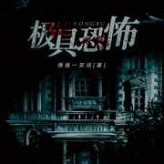 極具恐怖|多人播講-彈指一笑間-主播糖醋炒栗子，花爺，主播沁色，主播暮玖，主播摩卡柳丁，主播瑜清歡，主播面團
