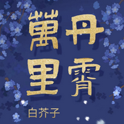 -佚名-良月拾光，落迟