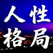 人性格局：打造强大人性格局-清风徐徐-甜果有声书场