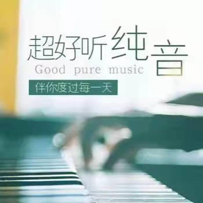 超好听纯音--书冉-