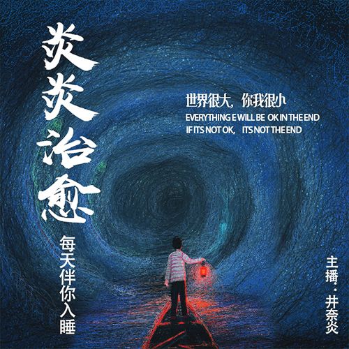 炎炎治愈系--井奈炎-