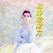 单身的能力-佚名-主播郝鸽