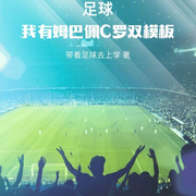 足球：我有姆巴佩C罗双模板【智能语音录制】-带着足球去上学-霁玥飞飞，青月紫凝