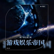 游戏娱乐帝国-佚名-朱雀，主播朱雀