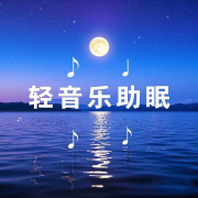 轻音乐助眠丨伴你入睡--悦尔music-佚名