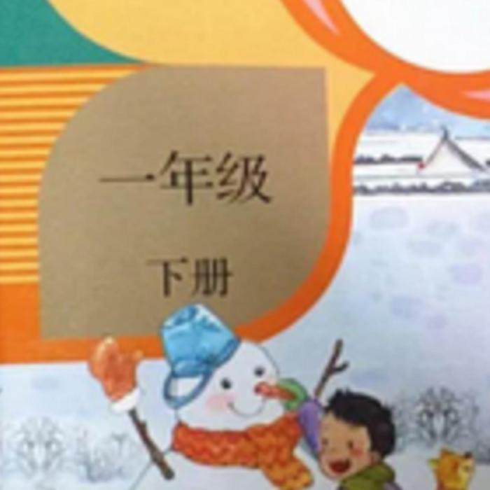 人教版一年级语文下册--书香入耳-佚名