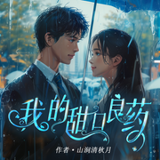 我的甜口良药|现言-佚名-知奇音，播音奇创有声