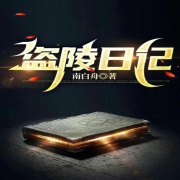 盗陵日记--南白舟-
