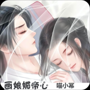 画娘媚帝心--喵小幂-佚名