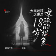 大案迷踪之来自18岁女孩的报复|真实事件|犯罪|罪案实录-百啭千声-百啭千声-佚名