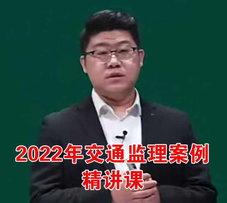 张赫2022年监理工程师交通案例精讲课-撩闲大魔王-撩闲大魔王-撩闲大魔王