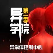 异学院 |脑洞惊悚|都市传说|科幻悬疑--异学院-佚名