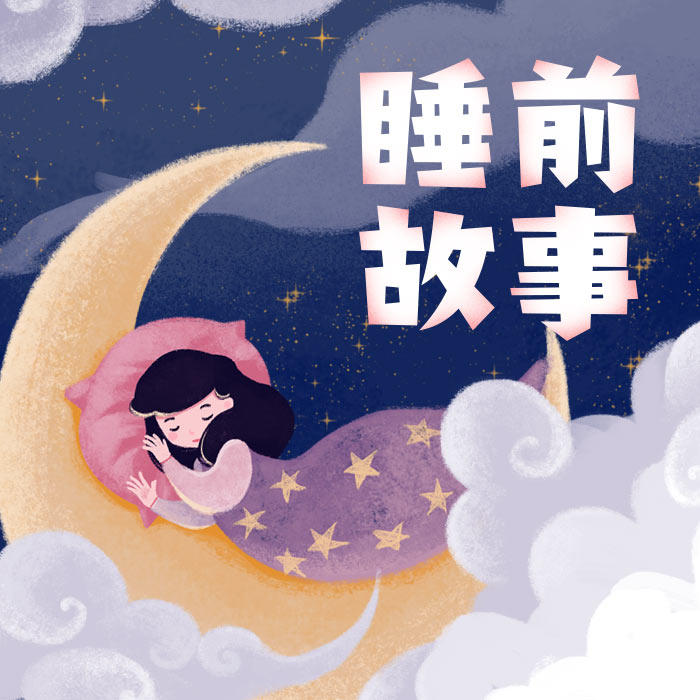 睡前故事--石伊-