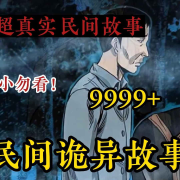 民间诡异故事--大白讲故事-佚名