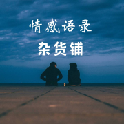 情感语录杂货铺--阿荞-佚名