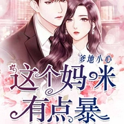 爹地小心：这个妈咪有点暴|现言萌宝|霸道总裁甜宠|辣妈归来-离梦-中广影音，玥