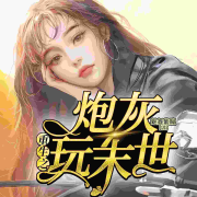 重生之炮灰玩末世|金手指--九阅小说-