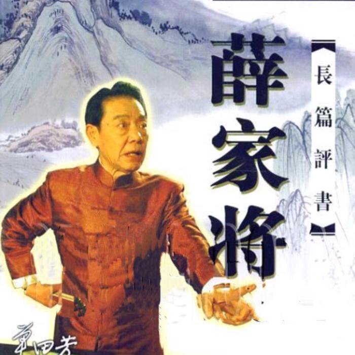 单田芳：薛家将|100回-单田芳-单田芳