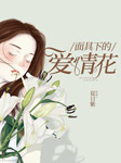面具下的爱情花-夏日紫-海姬