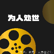 为人处世--佚名-佚名