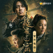 《龙岭迷窟》官方电波--龙岭迷窟_12240952-佚名