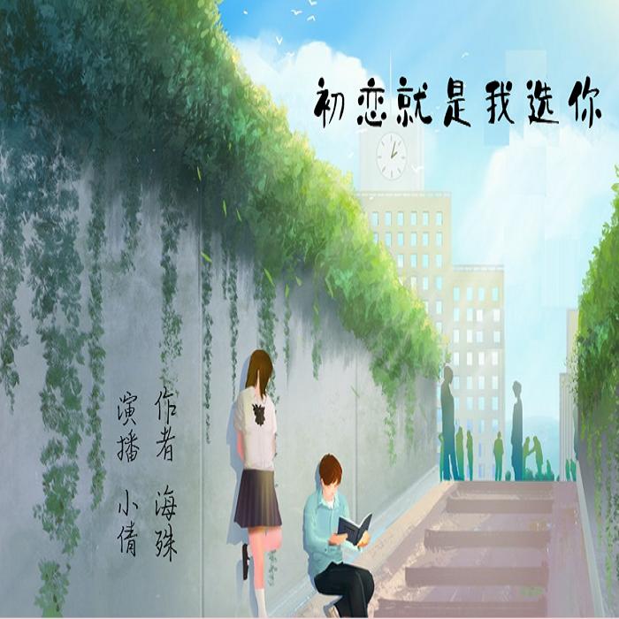 初恋就是我选你--小倩儿-佚名
