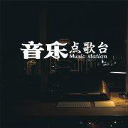 音乐点歌台--戴总-佚名