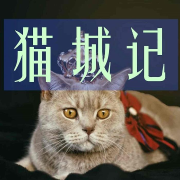 猫城记--虫二盒子-佚名