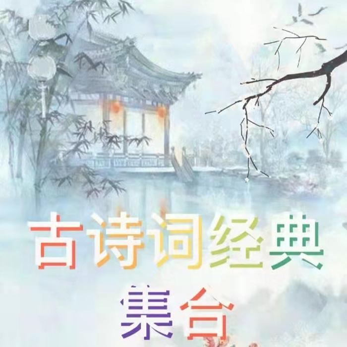唱古诗词经典集合--云曦子-