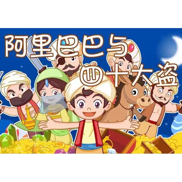 童话寓言故事《阿里巴巴和四十大盗》--嘻哈羊羊-佚名