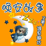晚安故事--逸思静巧-佚名
