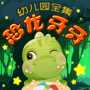 恐龙牙牙晚安故事&bull;幼儿园全集--新故事学堂-