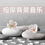 大自然器乐，灵气疗法，美容院，温泉音乐，按摩室--KANJIAN疗愈_静心助眠-佚名