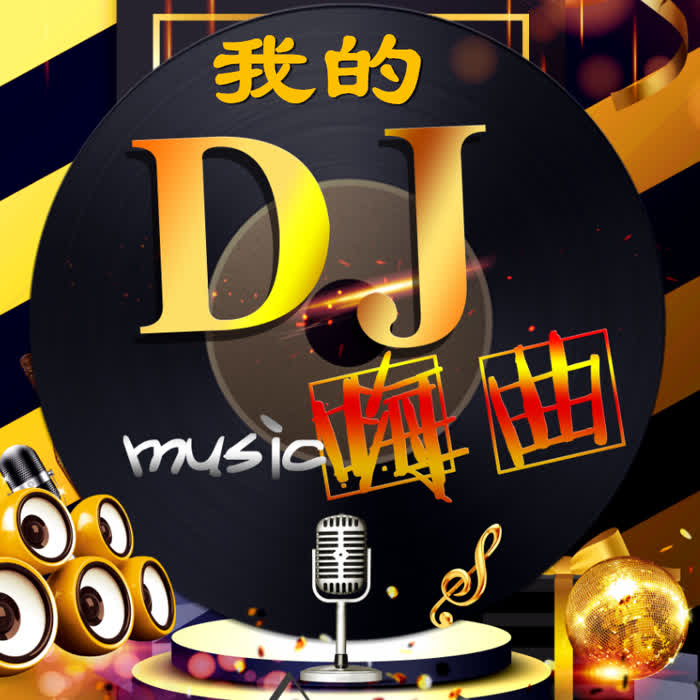我的DJ嗨曲--冉松-佚名