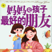 -毛毛老师-瀚文锦绣-精品图书，播音锌馨