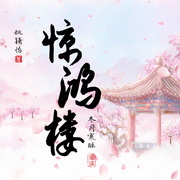 驚鴻樓|古言架空-佚名-冬月寒酥