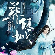 谁将平生葬倾城-小懒猫-主播文起听书，主播兮木灵兮