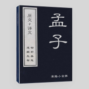 《孟子》原文+译文|解析先秦学术文化思想--小金婵-佚名