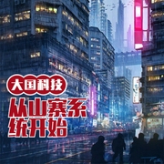 大国科技从山寨系统开始-佚名-小酷说书，贝守