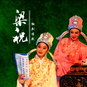 潮剧唱段-佚名-懒人772835042