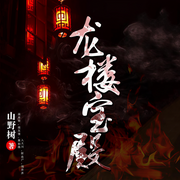 龙楼宝殿-山野树-月徘徊