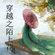 穿越之陌上花（男女双播）--心不在焉-佚名