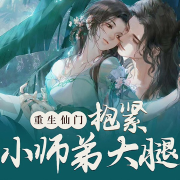 重生仙门抱紧小师弟大腿-令九舟-逸云有声