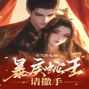 暴戾蛇王请撒手|嫁给帝尊后我掉马了|穿越|甜宠-佚名-九品阁故事会