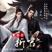 重生之折君|江湖复仇|双男主|坤盯x宝哥-佚名-坤盯