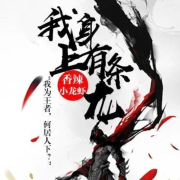 我身上有条龙丨都市传奇--寒冰-佚名