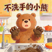 脏兮兮不洗手的小熊，睡前好习惯故事-佚名-楼勤有声