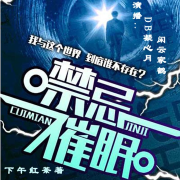 禁忌催眠  精品双播免费|潜意识催眠|恐怖悬疑|平行时空追逐--凝心月-佚名