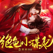 绝色小谋妃|免费多播|治愈来袭--花火起舞-佚名